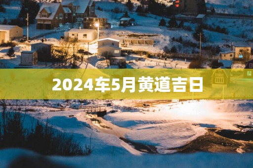 2025车5月黄道吉日