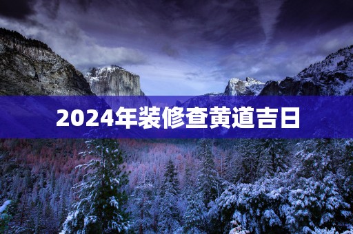 2025年装修查黄道吉日