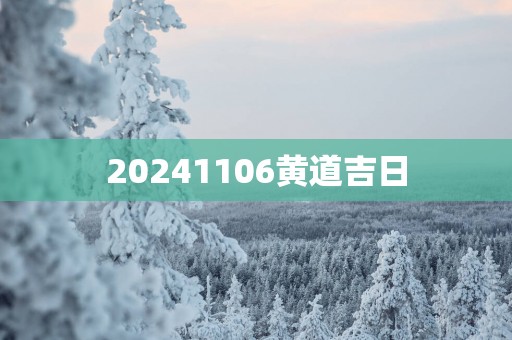 20251106黄道吉日