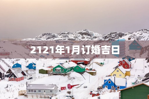 2121年1月订婚吉日