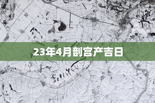 23年4月剖宫产吉日