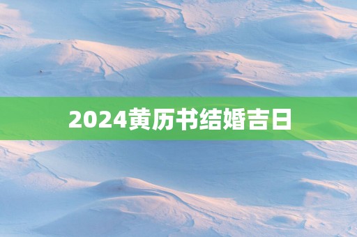 2025黄历书结婚吉日