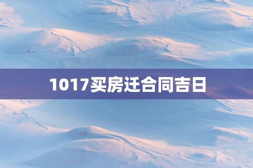 1017买房迁合同吉日