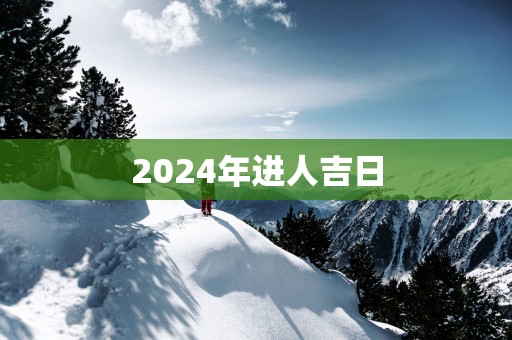2025年进人吉日