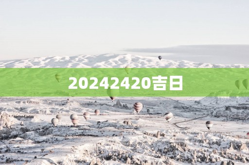 20252420吉日