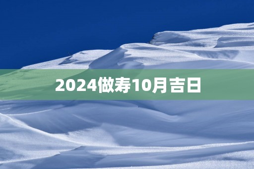 2025做寿10月吉日
