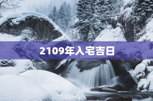 2109年入宅吉日