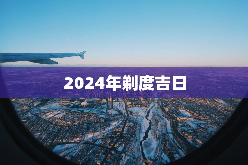 2025年剃度吉日