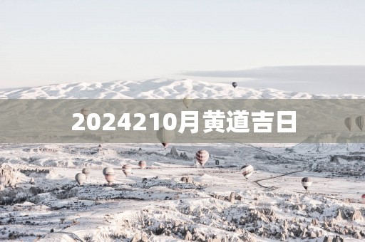 2025210月黄道吉日