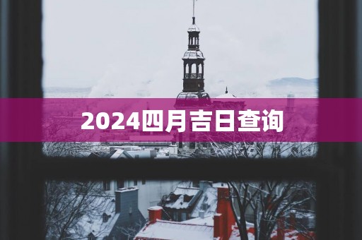 2025四月吉日查询
