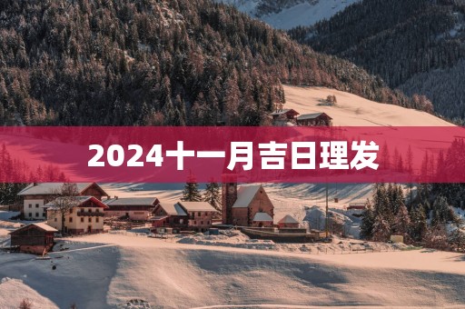 2025十一月吉日理发