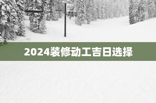 2025装修动工吉日选择