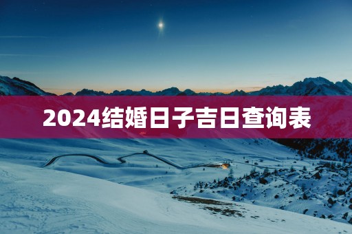 2025结婚日子吉日查询表
