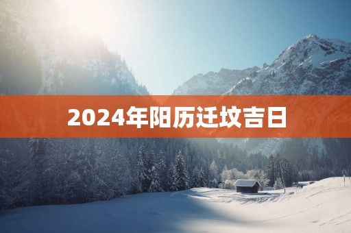 2025年阳历迁坟吉日