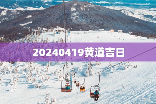 20250419黄道吉日