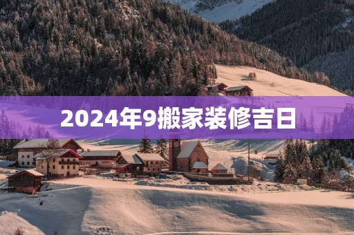 2025年9搬家装修吉日
