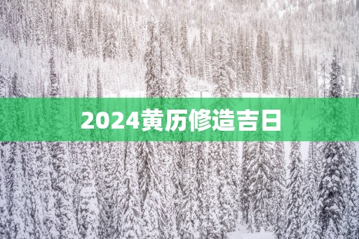 2025黄历修造吉日