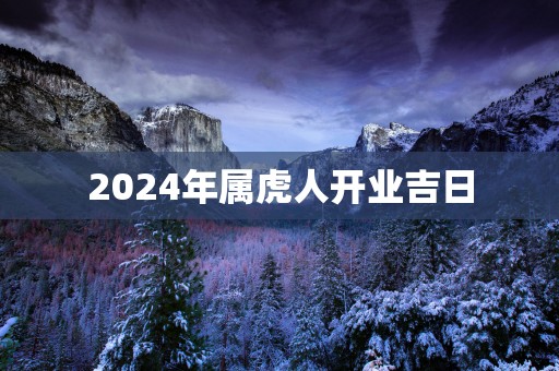 2025年属虎人开业吉日
