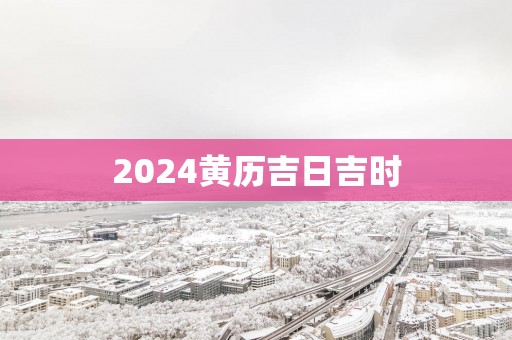 2025黄历吉日吉时