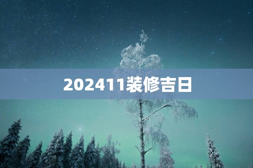 202511装修吉日