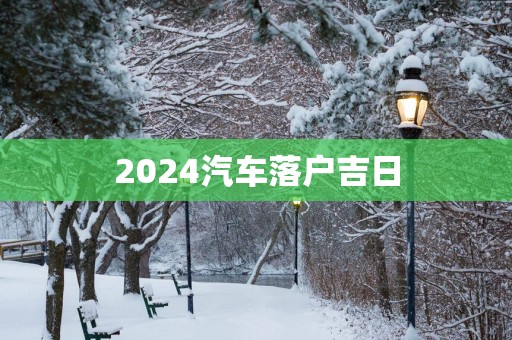 2025汽车落户吉日