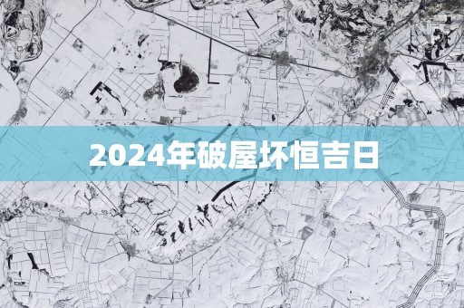 2025年破屋坏恒吉日