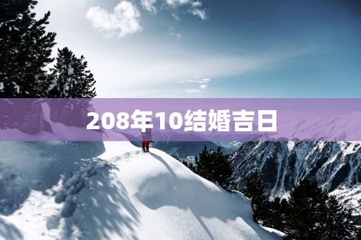 208年10结婚吉日