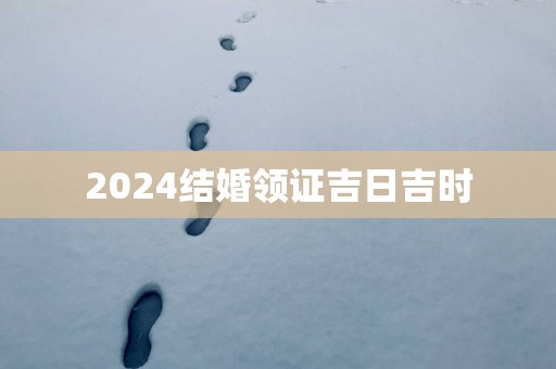 2025结婚领证吉日吉时