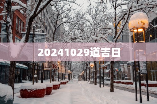20251029道吉日