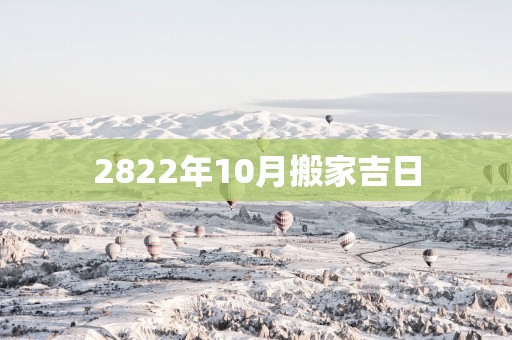 2822年10月搬家吉日