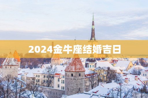 2025金牛座结婚吉日