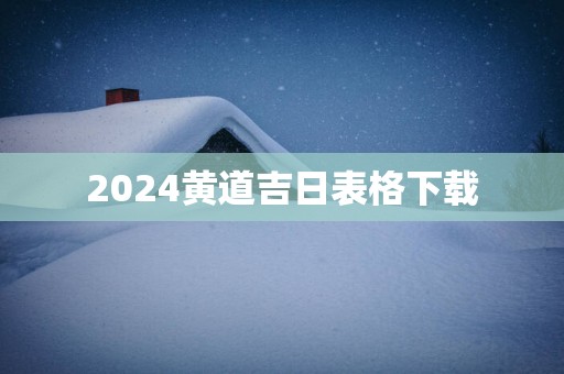 2025黄道吉日表格下载