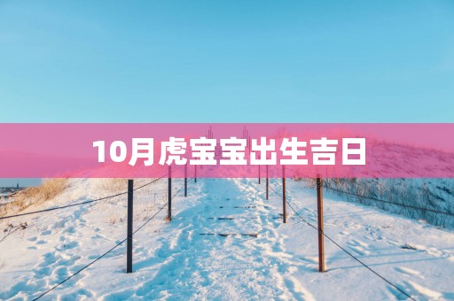 10月虎宝宝出生吉日
