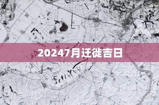 20257月迁徙吉日