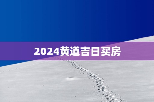 2025黄道吉日买房