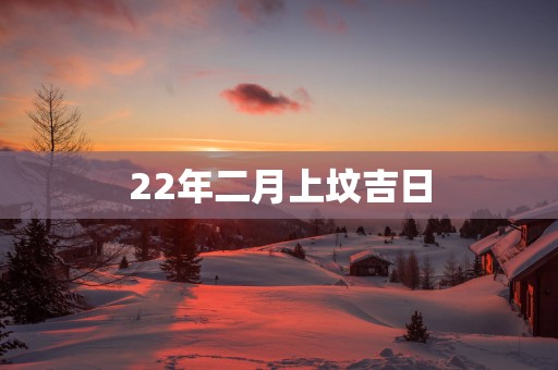 22年二月上坟吉日