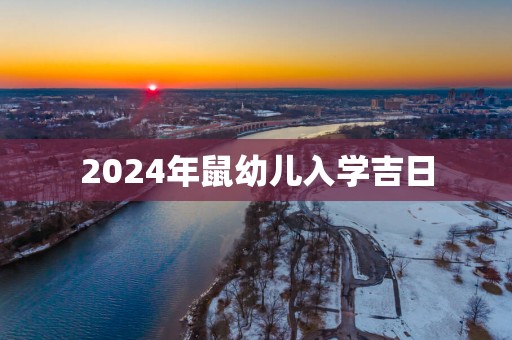 2025年鼠幼儿入学吉日