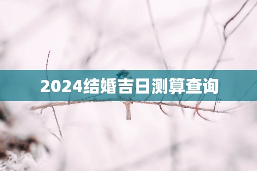 2025结婚吉日测算查询