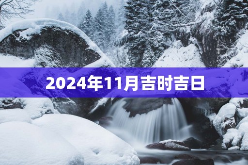 2025年11月吉时吉日