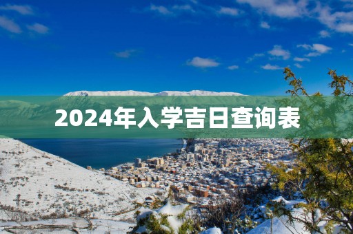 2025年入学吉日查询表