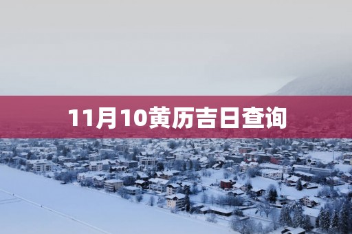 11月10黄历吉日查询