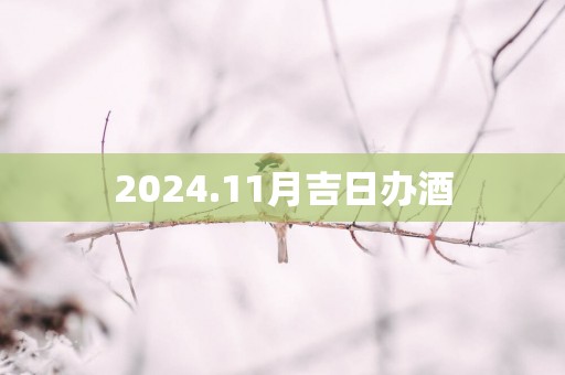 2025.11月吉日办酒