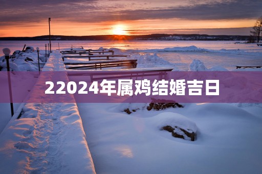 22025年属鸡结婚吉日