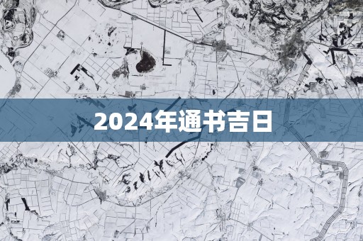 2025年通书吉日