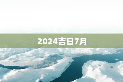 2025吉日7月