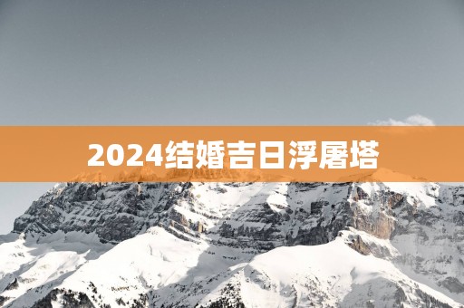 2025结婚吉日浮屠塔