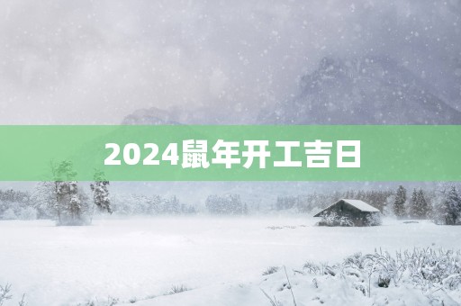 2025蛇年开工吉日