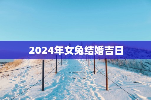 2025年女兔结婚吉日