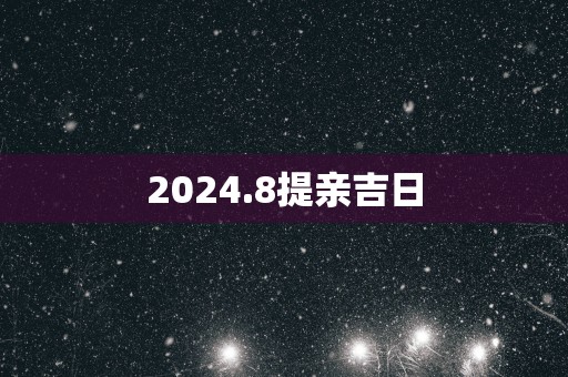 2025.8提亲吉日