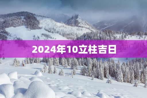 2025年10立柱吉日
